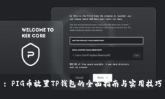 : PIG币放置TP钱包的全面指