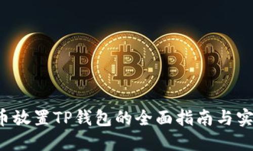 : PIG币放置TP钱包的全面指南与实用技巧