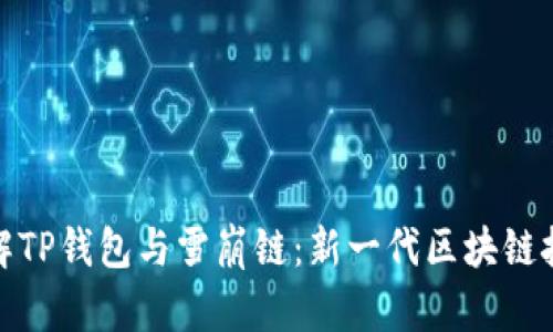 : 深入了解TP钱包与雪崩链：新一代区块链技术的未来