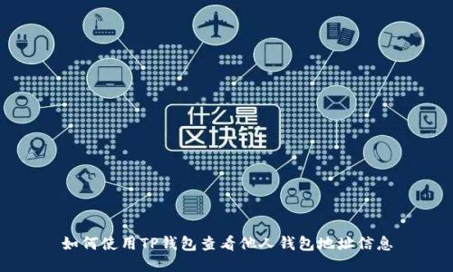如何使用TP钱包查看他人钱包地址信息