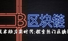 区块链技术助力新时代：