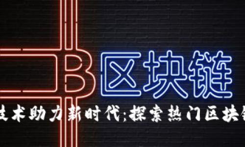 区块链技术助力新时代：探索热门区块链小游戏