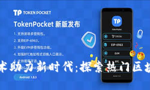 区块链技术助力新时代：探索热门区块链小游戏