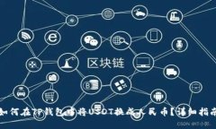 如何在TP钱包中将USDT换成