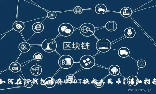 如何在TP钱包中将USDT换成人民币？详细指南
