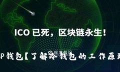 什么是TP钱包？了解冷钱包