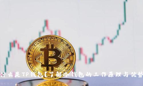 什么是TP钱包？了解冷钱包的工作原理与优势