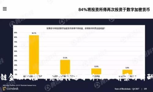 区块链金融风险研究院待遇分析：职业前景与薪酬水平