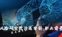 区块链金融风险研究院待