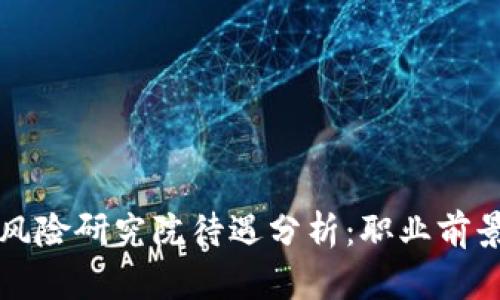 区块链金融风险研究院待遇分析：职业前景与薪酬水平