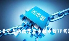 如何将欧易平台的数字货