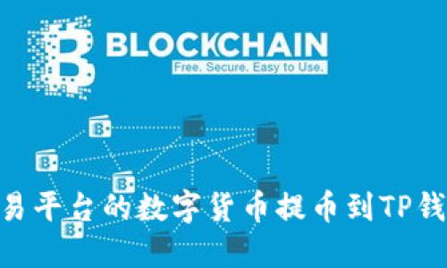 如何将欧易平台的数字货币提币到TP钱包（BSC）？
