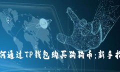 如何通过TP钱包购买狗狗币