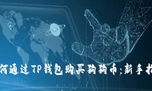 如何通过TP钱包购买狗狗币：新手指南