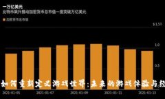 区块链如何重新定义游戏