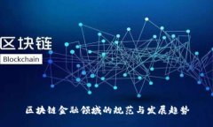 区块链金融领域的规范与