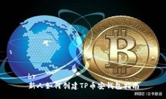 br新人如何创建TP币安钱包