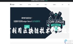 金融公司如何利用区块链