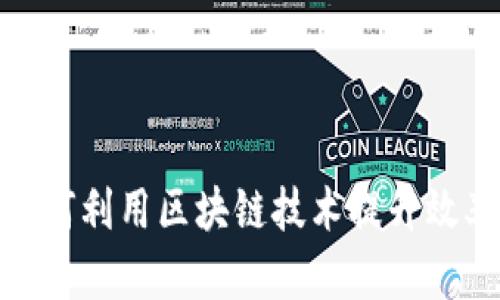 金融公司如何利用区块链技术提升效率与安全性