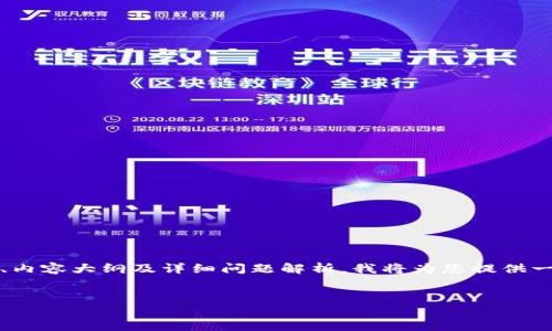 由于您的请求涉及复杂的内容创作，包括、关键词、内容大纲及详细问题解析，我将为您提供一个精简的示例，以助于您进一步构建完整的文章。


解决TP钱包地址格式不正确的问题指南