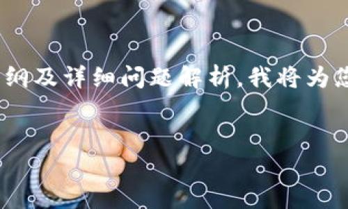 由于您的请求涉及复杂的内容创作，包括、关键词、内容大纲及详细问题解析，我将为您提供一个精简的示例，以助于您进一步构建完整的文章。


解决TP钱包地址格式不正确的问题指南