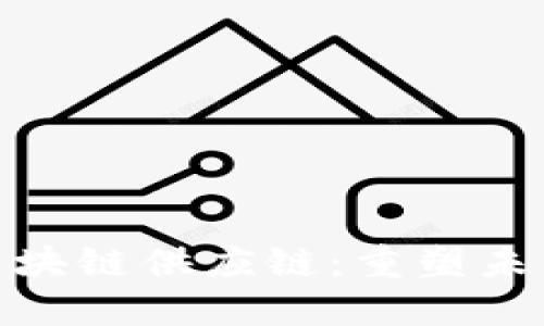 金融试水区块链供应链：重塑未来商业生态