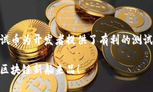   如何领取TP钱包中的测试币？ / 

 guanjianci TP钱包, 测试币, 区块链, 数字钱包 /guanjianci 

## 内容主体大纲

1. **引言**
   - T P钱包的基本介绍
   - 测试币的定义和用途

2. **TP钱包的基本功能**
   - 钱包支持的币种
   - 安全性和使用便捷性

3. **测试币的概念**
   - 测试币的作用
   - 市场上的常见测试币类型

4. **如何在TP钱包中领取测试币**
   - 准备工作
   - 领取测试币的步骤
   - 注意事项

5. **如何使用测试币**
   - 与主网币的区别
   - 进行交易和测试的场景

6. **选择TP钱包的优势**
   - 对比其他数字钱包
   - 用户反馈与评价

7. **常见问题解答**
   - 7个相关问题的详细介绍

8. **结论**
   - 总结TP钱包和测试币的相关知识
   - 鼓励用户尝试使用

## 正文内容

### 1. 引言

随着区块链技术的快速发展，数字货币的各种形式层出不穷，钱包作为其储存和交易的主要工具，正越来越受到大众用户的青睐。其中，TP钱包凭借其多币种的支持和用户友好的操作界面，吸引了大量用户的注意。

在这个背景下，测试币作为一种特殊的数字货币，为开发者和用户提供了便捷的测试环境。在TP钱包中领取测试币，为用户提供了实践和了解区块链操作的机会。

### 2. TP钱包的基本功能

TP钱包是一款支持多种数字资产的平台，为用户提供安全、便捷的交易环境。用户可以轻松管理不同类型的数字货币，进行存储、转换和交易。

其中，TP钱包的安全性得到了广泛认可，其包括多重签名、分层 HD 钱包等机制，确保用户的资金安全。同时，操作界面友好，用户能够快速上手，满足了新手用户的需求。

### 3. 测试币的概念

测试币是一种用于测试区块链技术的代币，通常不具有实际的经济价值。它们允许开发者在链上进行实验和测试，模拟真实交易情况，而无需冒着真实资产损失的风险。

市场上的常见测试币有Ropsten、Rinkeby等Ethereum测试网络中的代币。这些测试币对于开发者在链上开发和测试去中心化应用（DApps）至关重要。

### 4. 如何在TP钱包中领取测试币

#### 准备工作

要领取TP钱包中的测试币，用户首先需要准备一个TP钱包，并确保其已连接到相应的测试网络。确保您有一个有效的地址，这是接收测试币的基础。

#### 领取测试币的步骤

1. 打开TP钱包，选择设置，切换到测试网络。
2. 访问相应的测试币水龙头网站（如Ropsten水龙头）。
3. 输入您的TP钱包地址，按照网站提示完成操作。
4. 等待区块链确认，您将看到测试币进入您的TP钱包。

#### 注意事项

领取测试币通常没有费用，但有些水龙头可能会要求用户进行验证。因此，务必要确保您正在使用可信的水龙头，以避免潜在的诈骗。

### 5. 如何使用测试币

测试币主要用于测试智能合约和去中心化应用。在进行测试时，用户无须担忧资金的损失，可以完全专注于代码的测试和。

测试币与主网币的最大区别在于它们的价值和功能，测试币不具备实际的市场价值，而主网币则可以用于实际的交易和投资。

### 6. 选择TP钱包的优势

TP钱包在众多数字钱包中脱颖而出，原因之一便是其强大的多币种支持。用户无需更换钱包即可以管理多种数字资产。

除此之外，其高安全性和用户友好的界面也帮助TP钱包赢得了良好的市场口碑。通过用户评价，可以看出TP钱包在满足用户需求方面表现良好。

### 7. 常见问题解答

#### 1. TP钱包的安全性如何？

TP钱包使用了多重签名和HD钱包的加密技术，确保用户的私钥与资金安全。此外，用户也应采取必要的个人安全措施。

#### 2. 如何切换到测试网络？

用户可在TP钱包的设置中找到网络选项，选择切换到测试网络。一旦切换成功，所有操作均将在测试链上进行。

#### 3. 测试币是否可以交易？

测试币通常不具有实际的经济价值，因此在主流交易所无法进行交易。它们主要用于测试和实验。

#### 4. 什么是水龙头网站？

水龙头网站是提供免费测试币的平台，用户只需输入地址并完成一定的任务即可获得测试币。这是一个无需花费的领取方式。

#### 5. 在TP钱包中如何查看我的测试币？

用户可以在钱包的“资产”页面查看所有资产，找到测试币的余额。如果链上确认，用户将在这里看到相关信息。

#### 6. 测试币的有效期是多久？

测试币通常没有明确的有效期，但其使用局限于测试环境，建议尽快使用完成测试后进行删除。

#### 7. 如何反馈TP钱包的问题？

用户可通过TP钱包的官方渠道进行反馈，包括客服邮箱和社交媒体平台。用户的意见将帮助钱包开发团队产品。

### 8. 结论

通过本文的介绍，相信用户对TP钱包及其测试币的功能和获取方法有了更清晰的理解。测试币为开发者提供了有利的测试环境，降低了实验风险。

对于广大的数字货币用户，TP钱包无疑是一个值得尝试的选择，欢迎大家体验并探索这一区块链新舶来品！