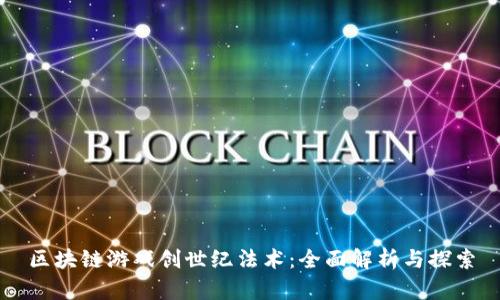 区块链游戏创世纪法术：全面解析与探索