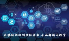 区块链游戏创世纪法术：