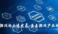 区块链游戏的火速发展：