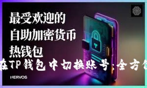 如何在TP钱包中切换账号：全方位指南