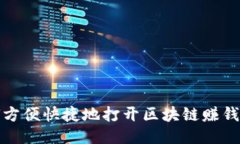 如何方便快捷地打开区块