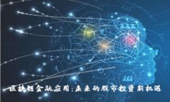 区块链金融应用：未来的