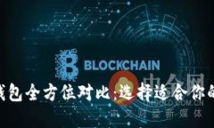 BSC钱包与TP钱包全方位对比