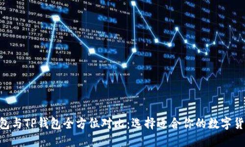 BSC钱包与TP钱包全方位对比：选择适合你的数字货币钱包