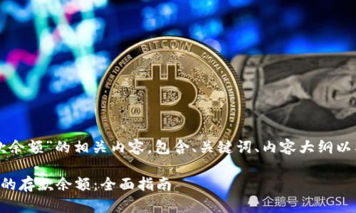 下面是针对“TP钱包存款余额”的相关内容，包含、关键词、内容大纲以及相关问题的详细介绍。

如何查询和管理TP钱包的存款余额：全面指南