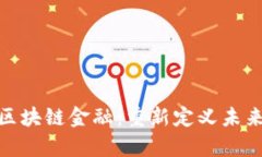 : 前金所区块链金融：重新