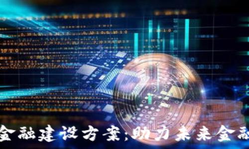   
区块链数字金融建设方案：助力未来金融生态的转型