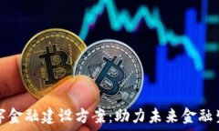   区块链数字金融建设方案