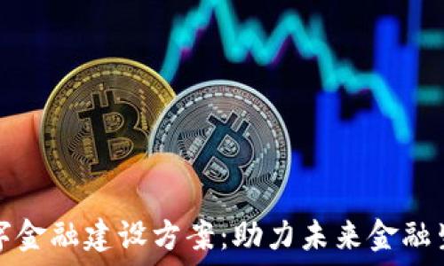   
区块链数字金融建设方案：助力未来金融生态的转型