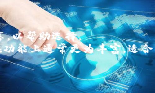 tt p钱包的计算资源是什么/t

t p钱包, 计算资源, 钱包安全, 数字资产/guanjianci

### 内容主体大纲

1. **引言**
   - 什么是t p钱包
   - 计算资源的重要性

2. **t p钱包的基本概念**
   - t p钱包的定义
   - t p钱包的功能和特点

3. **计算资源的构成**
   - 计算资源的定义
   - 计算资源在t p钱包中的作用

4. **t p钱包是如何利用计算资源的**
   - 交易处理
   - 数据加密与安全性的保障
   - 钱包的实时更新

5. **计算资源对t p钱包的影响**
   - 交易速度
   - 用户体验
   - 安全性分析

6. **t p钱包的计算资源**
   - 如何提升计算效率
   - 安全性和性能之间的平衡

7. **未来趋势**
   - t p钱包的发展方向
   - 计算资源与区块链技术的结合

8. **结论**
   - t p钱包在数字资产管理中的重要性
   - 对用户的建议

### 引言

在数字货币迅速发展的今天，t p钱包凭借其高效的计算资源和强大的安全性，成为越来越多用户管理数字资产的首选工具。随着人们对数字资产的关注度提高，了解t p钱包的工作原理及其计算资源的利用显得尤为重要。

### t p钱包的基本概念

t p钱包的定义
t p钱包是一种数字资产管理工具，为用户提供创建、存储和管理加密货币的安全环境。它不仅可以用于发送和接收数字货币，还能够追踪资产和管理交易记录。

t p钱包的功能和特点
t p钱包具有许多功能，如实时交易、资产监控、数据加密等。其用户友好的界面和高安全性，吸引了大量用户使用。此外，t p钱包还支持多种数字货币，让用户能够方便地管理不同类型的资产。

### 计算资源的构成

计算资源的定义
计算资源是指进行计算和处理所需的硬件和软件的总和。在t p钱包中，计算资源主要包括处理器能力、内存、存储空间和网络带宽等。

计算资源在t p钱包中的作用
计算资源的充足与否直接关系到钱包的操作速度和安全性。高效的计算资源能够保证交易的及时处理及数据传输的安全。

### t p钱包是如何利用计算资源的

交易处理
t p钱包通过充分利用计算资源，实现快速的交易处理。每当用户发起交易时，钱包会迅速计算交易费用并将交易打包发送至区块链，从而保证交易的高效性。

数据加密与安全性的保障
钱包的安全性依赖于其计算资源进行数据加密。当用户进行敏感操作时，t p钱包会使用强大的加密算法，确保用户信息和资产的安全。

钱包的实时更新
计算资源还用于实时监控市场动态和钱包资产状态。用户可以通过钱包实时获取市场信息，及时做出投资决策。

### 计算资源对t p钱包的影响

交易速度
交易速度是用户体验的重要指标。丰富的计算资源能够帮助钱包快速处理交易，因此提高了用户的满意度。

用户体验
良好的用户体验不仅依赖于界面设计，更与计算资源的配置密切相关。高效的计算资源确保用户在使用过程中能顺畅无障碍。

安全性分析
钱包的安全性直接与其计算资源的强度相关，黑客攻击通常依赖于对计算资源的攻击，所以保障钱包的计算资源充足是至关重要的。

### t p钱包的计算资源

如何提升计算效率
计算资源的方法有很多，包括硬件升级、软件等。选择合适的技术栈也可以提升计算效率。

安全性和性能之间的平衡
在计算资源的过程中，安全性和性能之间的平衡是个重要问题。过于强调性能可能导致安全隐患，因此需要慎重考虑二者的最佳结合方式。

### 未来趋势

t p钱包的发展方向
随着区块链技术的不断进步，t p钱包的功能也在不断演变。未来的钱包将会实现更多智能合约功能，甚至支持更加复杂的交易逻辑。

计算资源与区块链技术的结合
计算资源与区块链技术的结合将推动t p钱包的进一步发展，利用更先进的技术来提升用户体验和交易安全，成为未来钱包发展的必然趋势。

### 结论

t p钱包作为数字资产管理的工具，其重要性不言而喻。了解其计算资源的构成和作用，帮助用户更好地选择和使用钱包，提高资产的安全性和管理效率。

### 相关问题

1. **t p钱包如何保障用户资产安全？**
   - 讨论t p钱包的加密技术和安全措施。

2. **为什么需要选择高效的计算资源？**
   - 解释计算资源与用户体验之间的关系。

3. **t p钱包可以支持哪些类型的数字货币？**
   - 探讨不同数字货币的特点与t p钱包的兼容性。

4. **如何配置t p钱包以达到最佳性能？**
   - 提供配置建议和措施。

5. **t p钱包的未来发展趋势是什么？**
   - 预测未来钱包市场的发展和技术演变。

6. **用户在使用t p钱包时常遇到哪些问题？**
   - 总结常见问题及解决方案。

7. **如何选择适合自己的t p钱包？**
   - 提供选择钱包时的参考标准与建议。

### 详细问题介绍

**1. t p钱包如何保障用户资产安全？**
t p钱包如何保障用户资产安全
在数字资产管理中，安全性是用户最为关注的因素之一。t p钱包通过多重安全机制来保障用户的资产安全，包括但不限于强大的加密技术、用户身份验证、以及安全审计等措施。
首先，t p钱包采用高级加密算法，如AES和RSA，来加密用户的私钥和交易数据，确保用户信息在网络传输过程中的安全。其次，钱包通常要求用户进行双重身份验证，以防止未经授权的访问。同时，定期的安全审计会对钱包的整体安全架构进行评估和监测，及时发现潜在的风险。
此外，t p钱包还采用冷存储技术，将大部分数字资产存储在离线环境中，避免黑客通过网络入侵获取用户的资产。通过上述多层次的安全措施，t p钱包力求为用户提供一个安全稳妥的数字资产管理环境。

**2. 为什么需要选择高效的计算资源？**
为什么需要选择高效的计算资源
在数字货币交易中，计算资源的高效性直接影响到交易的速度和安全性。这是因为计算资源决定了钱包对交易请求的处理能力，以及在高访问量下的稳定性。
例如，在高峰交易时段，快速处理交易请求能够降低交易延迟，提高用户体验。而如果计算资源不足，用户可能面临交易延迟、失败等问题，进而影响用户对钱包的信任度。
此外，高效的计算资源还可以保障钱包在面对网络攻击时的抗压能力。在交易所频繁遭到攻击的背景下，确保钱包的计算资源充足，能够提升其抵御攻击的能力，保护用户资产的安全。
因此，选择高效的计算资源是提升用户体验、保证交易安全的重要环节。

**3. t p钱包可以支持哪些类型的数字货币？**
t p钱包可以支持哪些类型的数字货币
t p钱包通常会支持多种类型的数字货币，以满足不同用户的需求。主流的数字货币如比特币（BTC）、以太坊（ETH）、瑞波币（XRP）等都是常见的选项。
除了主流数字货币外，t p钱包还可以支持一些较小但仍有潜力的币种，这使得投资者可以更灵活地管理他们的资产。此外，一些t p钱包还会不断更新，以支持新兴的数字货币，帮助用户把握市场机会。
用户在选择t p钱包时，应确保该钱包支持自己希望投资的币种，避免由于钱包不兼容而导致资产无法转移或管理。

**4. 如何配置t p钱包以达到最佳性能？**
如何配置t p钱包以达到最佳性能
为了最大化t p钱包的性能，用户可以从多个角度进行配置。首先，确保使用最新版本的钱包软件，因为版本更新通常会包括性能和安全补丁。
其次，用户可以根据个人需求选择合适的计算资源。例如，使用高性能的计算机或手机，确保钱包能够顺畅运行。
此外，定期对钱包进行数据整理和备份也是提升性能的重要措施。清理无用数据和更新钱包配置，可以提高钱包的反应速度和处理能力。
最后，考虑使用硬件钱包进行长时间存储，同时将活跃交易使用软件钱包，以此达到安全与方便的平衡。

**5. t p钱包的未来发展趋势是什么？**
t p钱包的未来发展趋势是什么
随着区块链技术的日益成熟，未来的t p钱包将朝着更加智能化和全面化的方向发展。例如，钱包可能会集成更多的金融服务，如借贷、理财等功能，为用户提供一站式的数字资产管理体验。
此外，结合人工智能技术，未来的钱包可能会提供个性化的投资建议和风险管理工具，帮助用户更好地进行资产配置。
安全性方面，未来的钱包将继续强化多重身份验证、安全审计等措施，以应对不断演变的网络安全威胁。
总之，随着技术的不断进步，t p钱包在性能、功能和安全性方面的提升将会为用户带来更好的数字资产管理体验。

**6. 用户在使用t p钱包时常遇到哪些问题？**
用户在使用t p钱包时常遇到哪些问题
用户在使用t p钱包的过程中，可能会遇到一些常见问题，如交易延迟、充值失败、账户被锁等。
交易延迟是一个十分常见的问题，通常是因为网络拥堵或者计算资源不足。许多用户在高峰时段可能会面临慢速处理的情况。
充值失败通常与网络设置或钱包地址错误有关。用户在进行充值时，应仔细核对钱包地址及其它相关信息，以避免不必要的损失。
账户被锁定的问题则可能由于系统的安全保护机制导致。用户需要在安全验证后，才能重新获得账户访问权限。
面对这些问题，用户可以查看官方网站的常见问题解答，或者联系钱包的客服支持，获取相应的解决方案。

**7. 如何选择适合自己的t p钱包？**
如何选择适合自己的t p钱包
选择适合自己的t p钱包时，需要考虑多种因素。首先，检查钱包对数字货币的支持情况，确保其支持用户关心的币种。
其次，安全性是一个重要的考量指标，建议选择那些提供多重验证、冷存储等安全措施的钱包。
另外，用户体验也是选择钱包的重要因素，接口友好的钱包可以更方便地进行操作。用户可以阅读其他用户的评价和体验分享，以帮助选择。
最后，在价格方面，免费钱包虽然在使用上有一定限制，但在安全性较高的前提下，许多用户可以接受其用法；而收费的钱包在功能上通常更为丰富，适合需要深入使用的用户。

根据这些大纲和问题，你可以继续扩展到所需的3600个字。