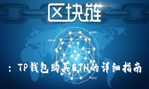 : TP钱包购买ETH的详细指南