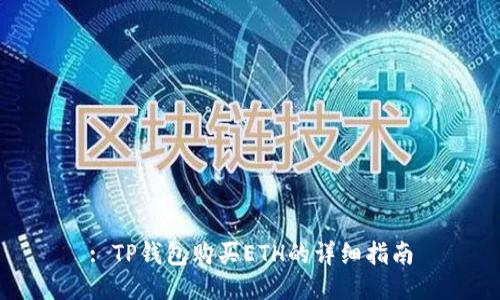 : TP钱包购买ETH的详细指南