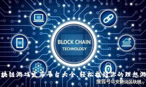 区块链游戏发布平台大全，轻松找到你的理想游戏