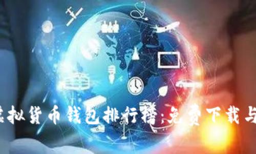 2023年虚拟货币钱包排行榜：免费下载与使用指南