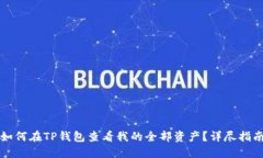 如何在TP钱包查看我的全部