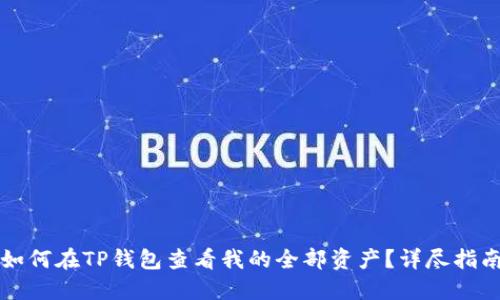 如何在TP钱包查看我的全部资产？详尽指南