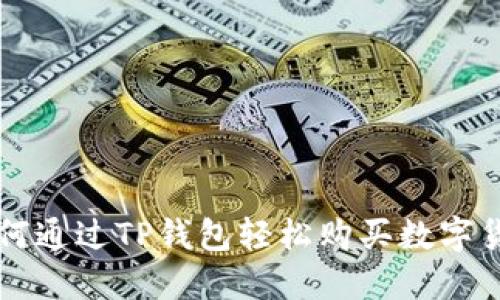 如何通过TP钱包轻松购买数字货币