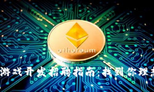 2023年区块链游戏开发招聘指南：找到你理想中的工作机会