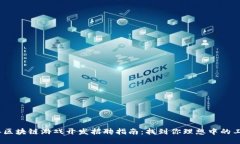 2023年区块链游戏开发招聘